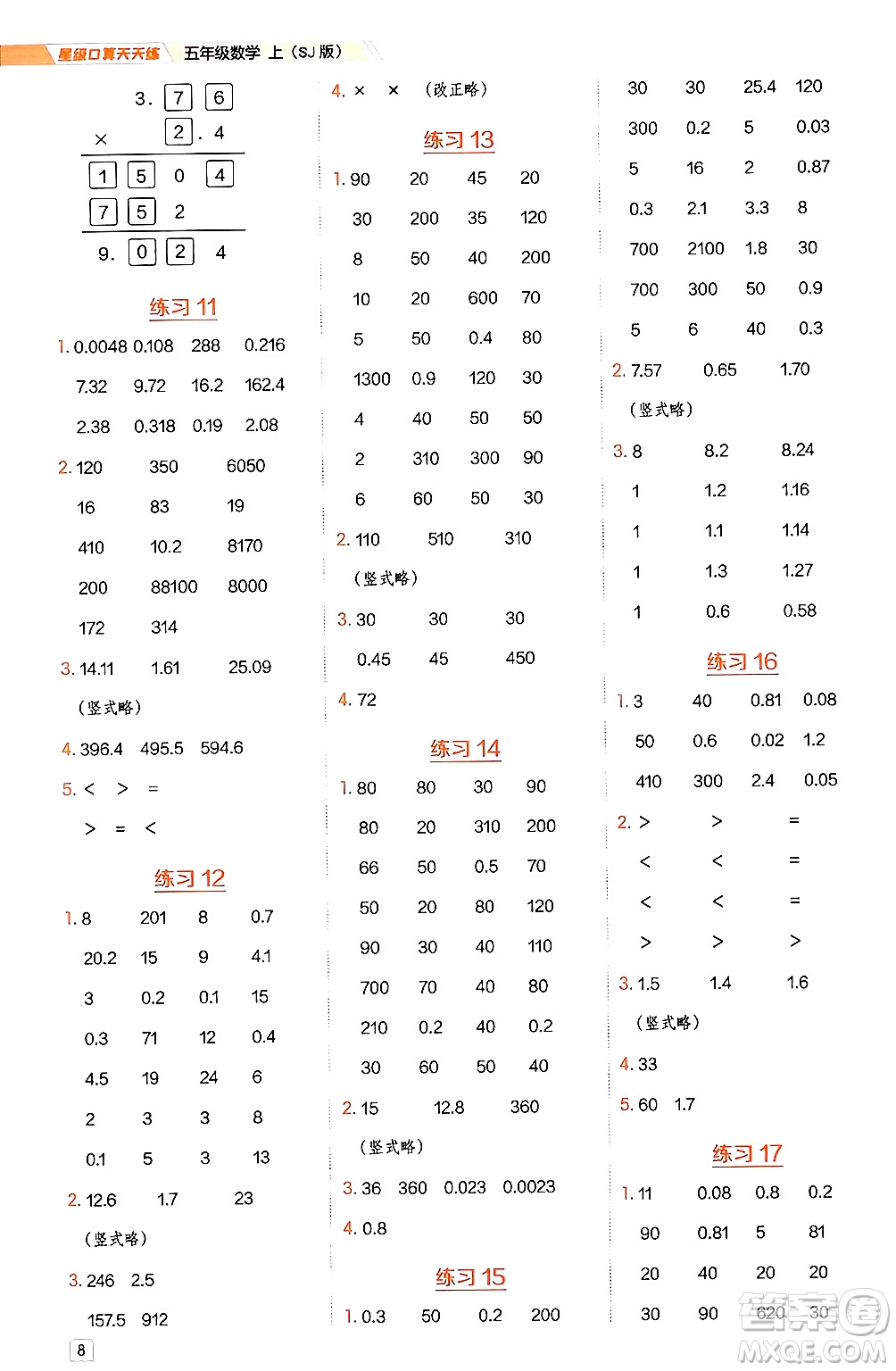 安徽教育出版社2024年秋榮德基星級口算天天練五年級數(shù)學上冊蘇教版答案