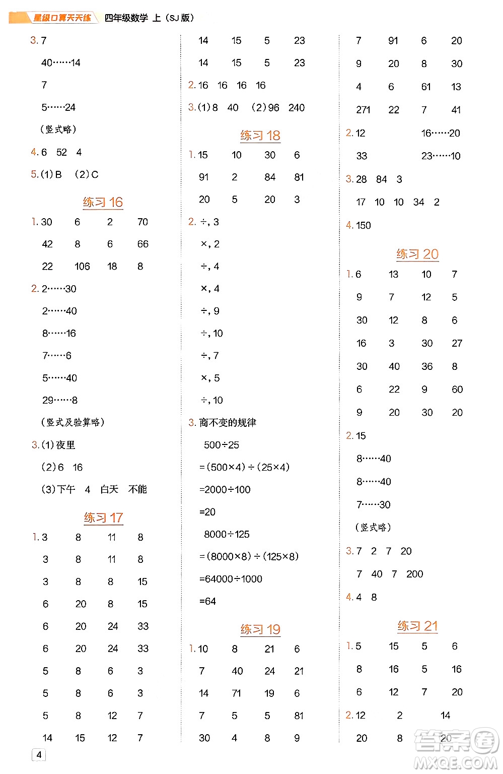 安徽教育出版社2024年秋榮德基星級(jí)口算天天練四年級(jí)數(shù)學(xué)上冊(cè)蘇教版答案