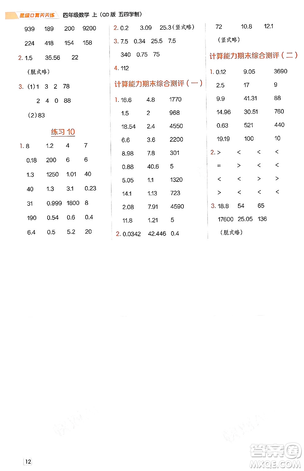 安徽教育出版社2024年秋榮德基星級口算天天練四年級數(shù)學(xué)上冊青島版五四制答案