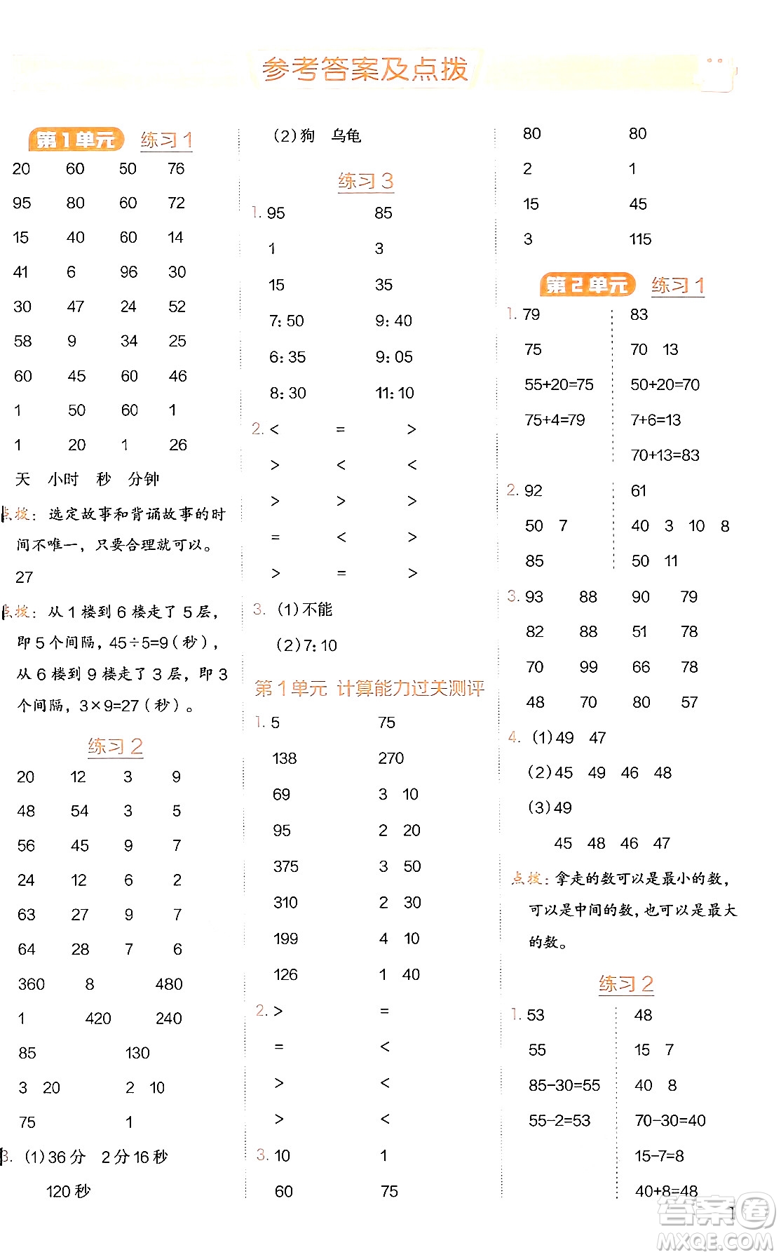 安徽教育出版社2024年秋榮德基星級(jí)口算天天練三年級(jí)數(shù)學(xué)上冊(cè)人教版答案