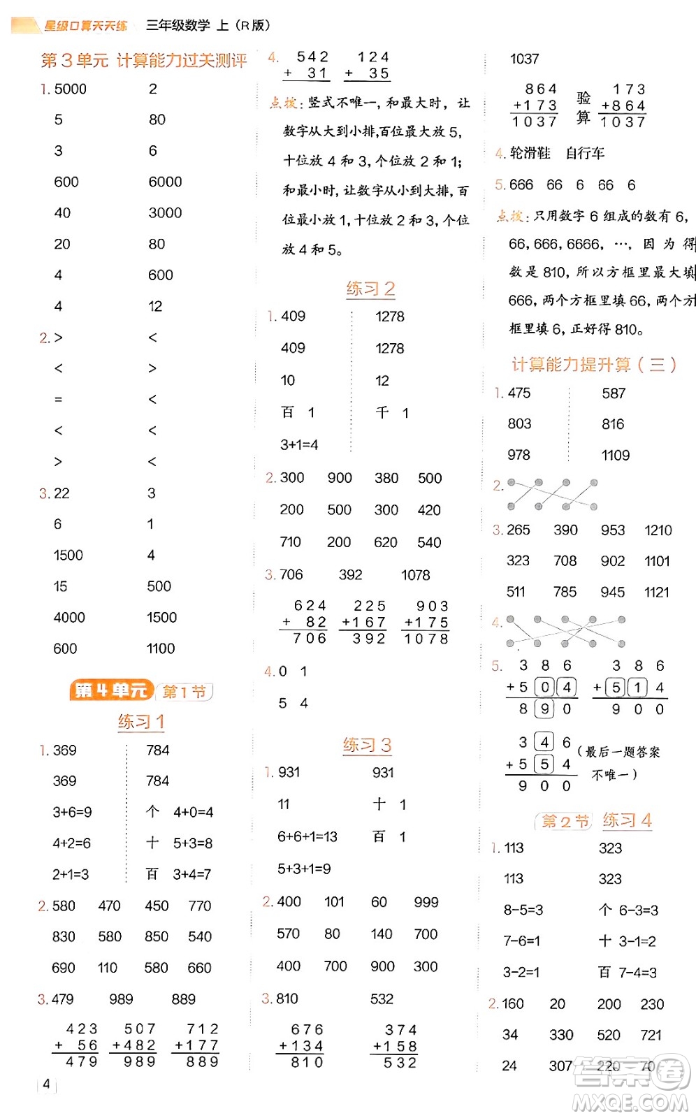 安徽教育出版社2024年秋榮德基星級(jí)口算天天練三年級(jí)數(shù)學(xué)上冊(cè)人教版答案