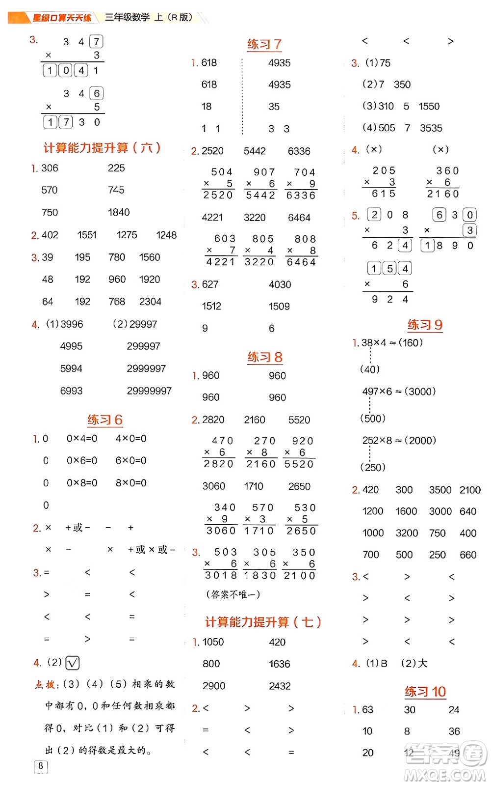 安徽教育出版社2024年秋榮德基星級(jí)口算天天練三年級(jí)數(shù)學(xué)上冊(cè)人教版答案