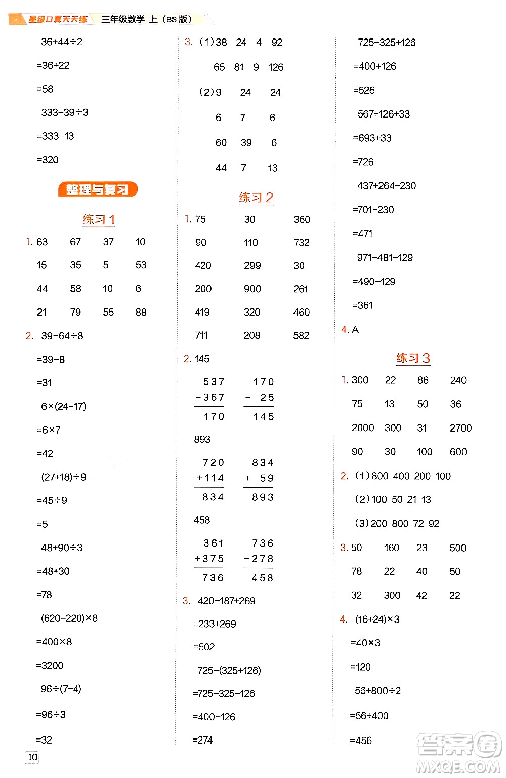 安徽教育出版社2024年秋榮德基星級(jí)口算天天練三年級(jí)數(shù)學(xué)上冊(cè)北師大版答案