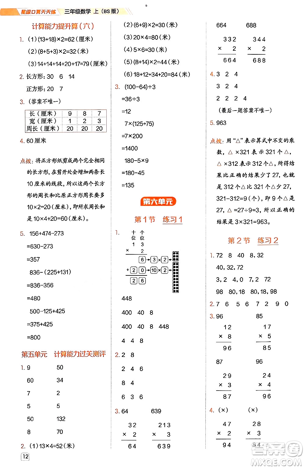 安徽教育出版社2024年秋榮德基星級(jí)口算天天練三年級(jí)數(shù)學(xué)上冊(cè)北師大版答案