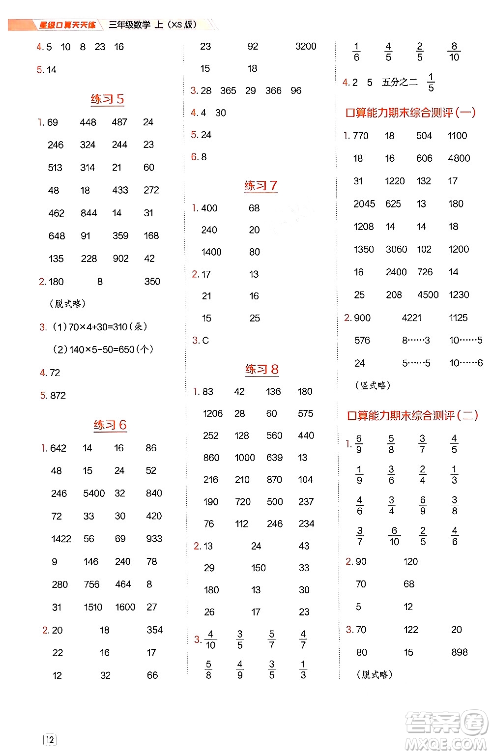 安徽教育出版社2024年秋榮德基星級(jí)口算天天練三年級(jí)數(shù)學(xué)上冊(cè)西師版答案