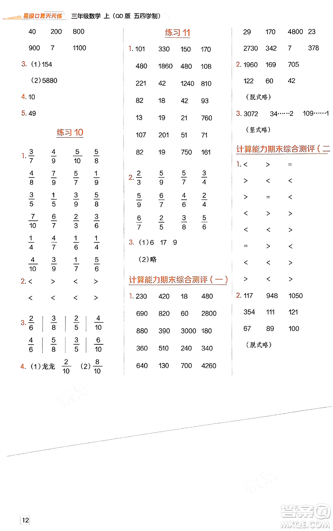 安徽教育出版社2024年秋榮德基星級口算天天練三年級數學上冊青島版五四制答案