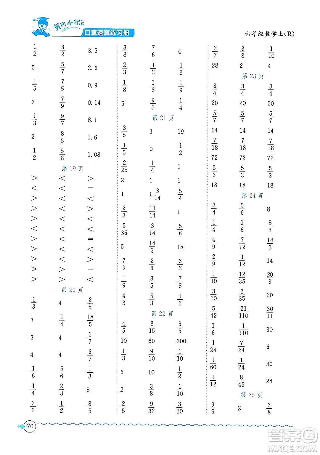 龍門書局2024年秋黃岡小狀元口算速算練習(xí)冊六年級數(shù)學(xué)上冊人教版答案