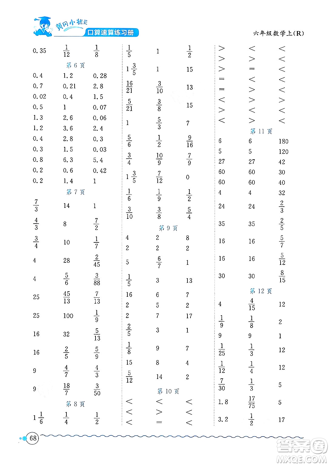 龍門書局2024年秋黃岡小狀元口算速算練習(xí)冊六年級數(shù)學(xué)上冊人教版答案
