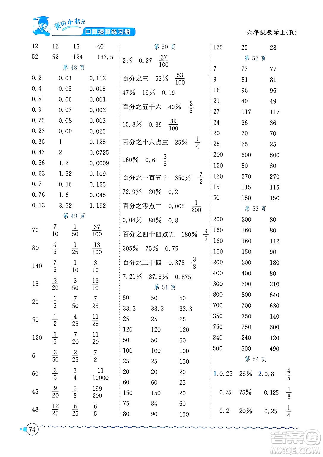 龍門書局2024年秋黃岡小狀元口算速算練習(xí)冊六年級數(shù)學(xué)上冊人教版答案