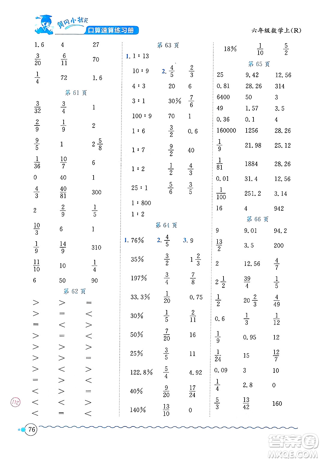 龍門書局2024年秋黃岡小狀元口算速算練習(xí)冊六年級數(shù)學(xué)上冊人教版答案