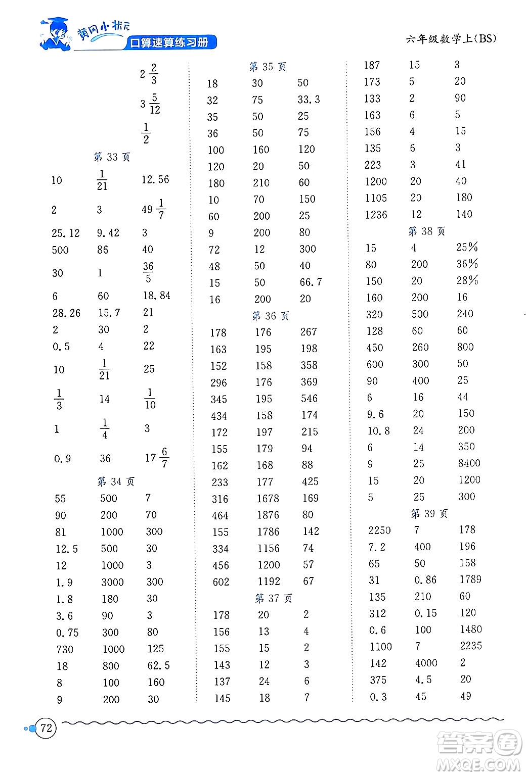 龍門書局2024年秋黃岡小狀元口算速算練習冊六年級數(shù)學上冊北師大版答案