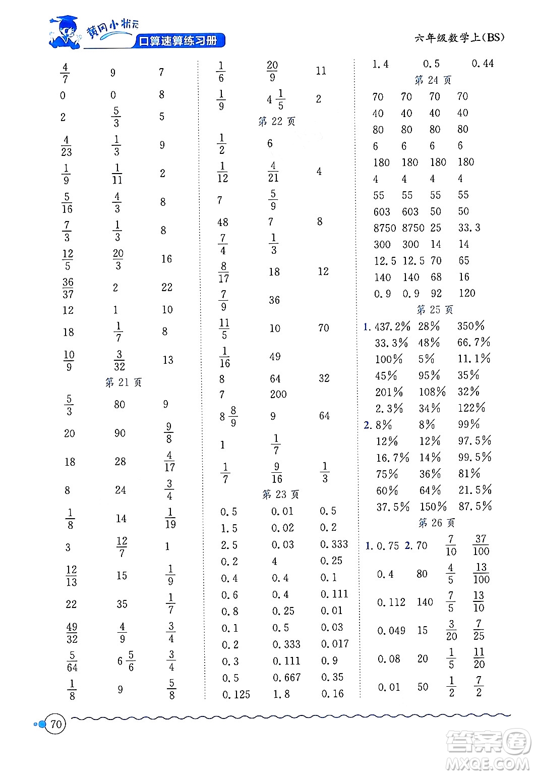 龍門書局2024年秋黃岡小狀元口算速算練習冊六年級數(shù)學上冊北師大版答案