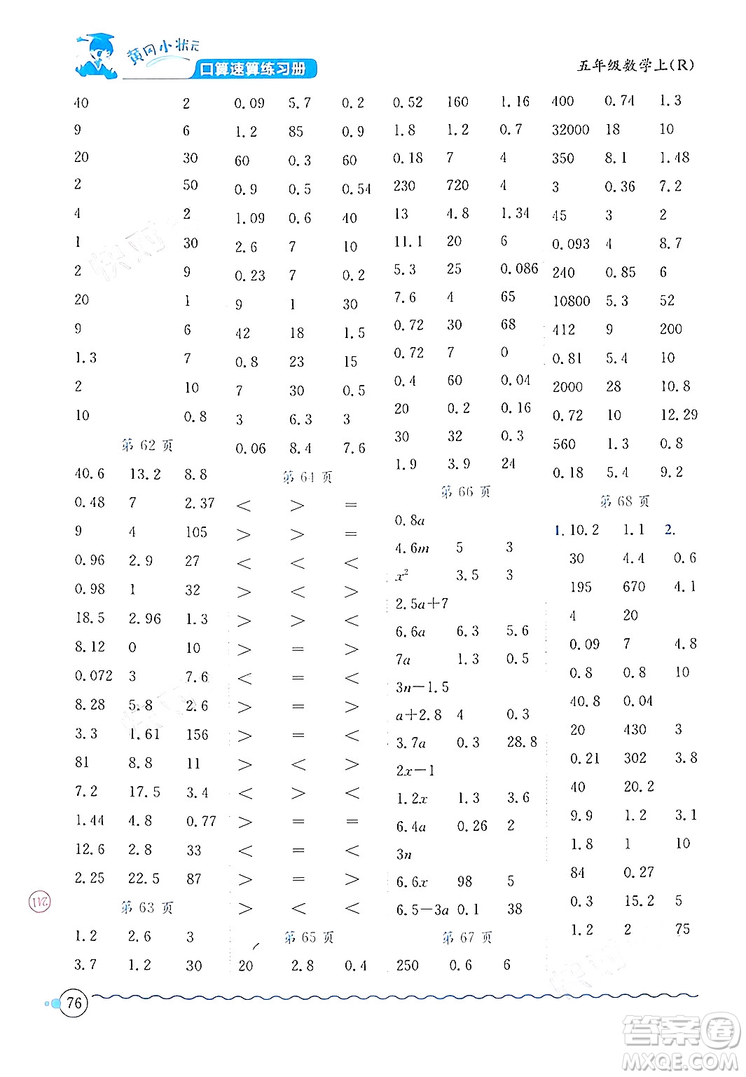 龍門書局2024年秋黃岡小狀元口算速算練習冊五年級數(shù)學上冊人教版答案