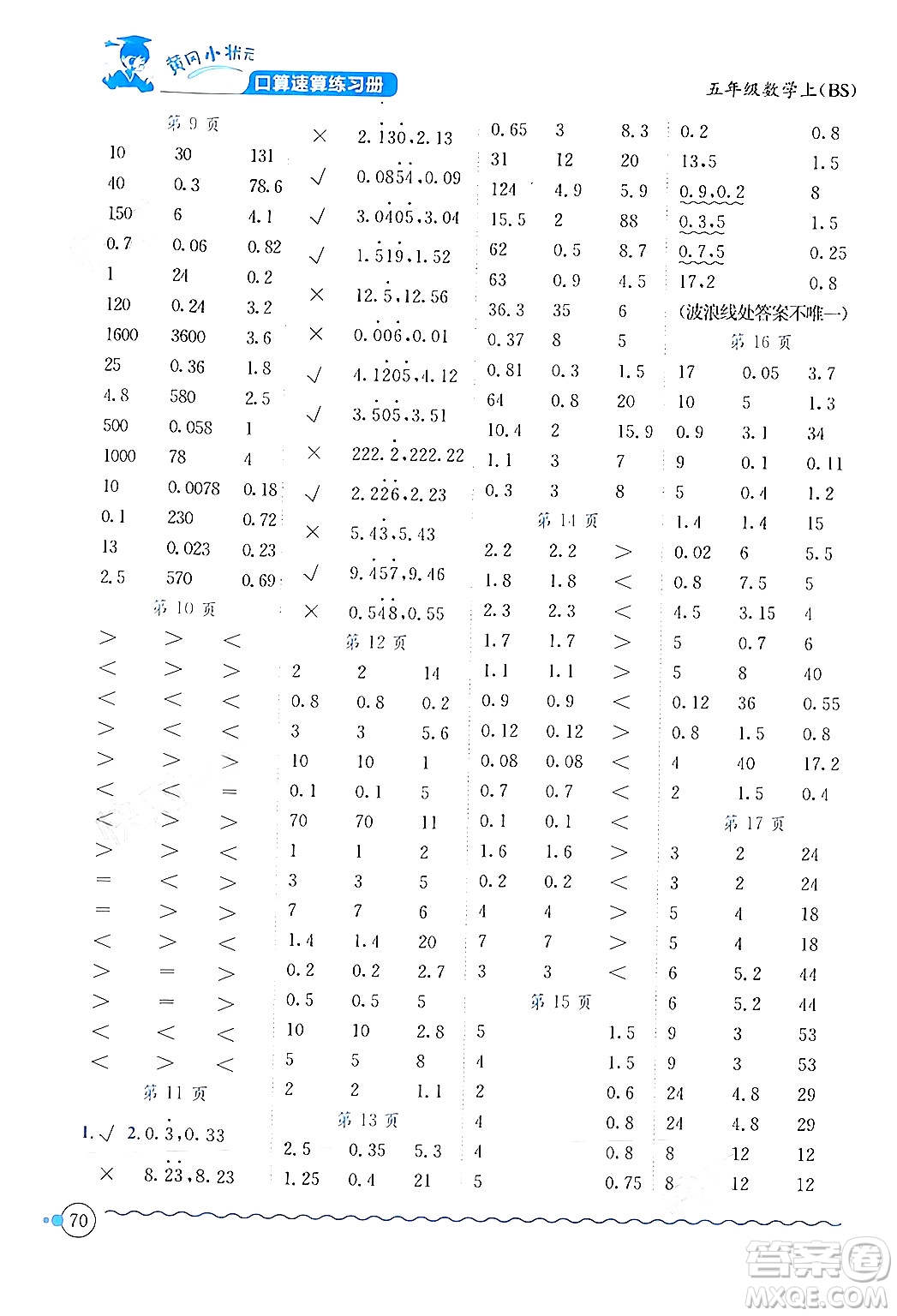 龍門書局2024年秋黃岡小狀元口算速算練習(xí)冊五年級數(shù)學(xué)上冊北師大版答案