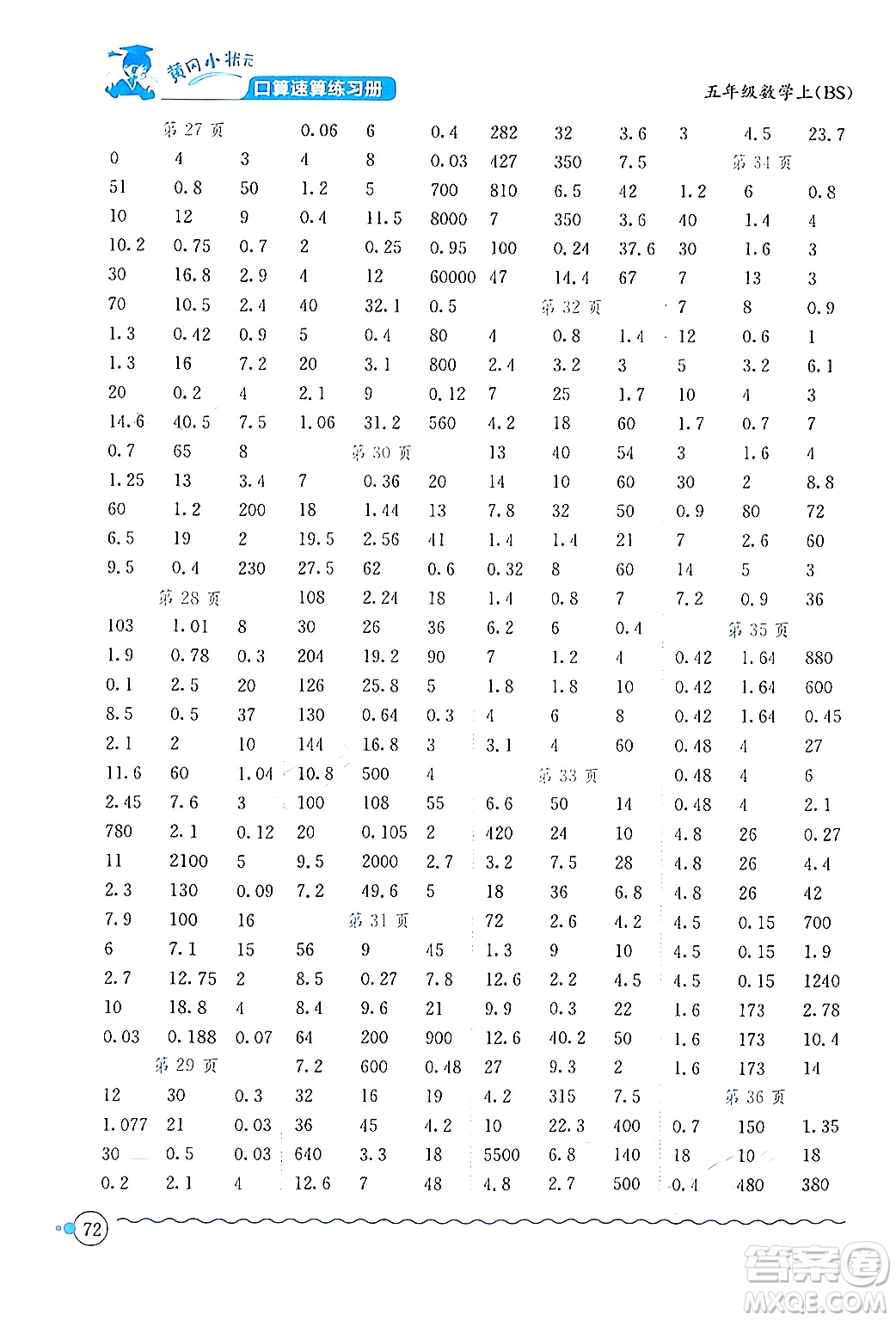 龍門書局2024年秋黃岡小狀元口算速算練習(xí)冊五年級數(shù)學(xué)上冊北師大版答案