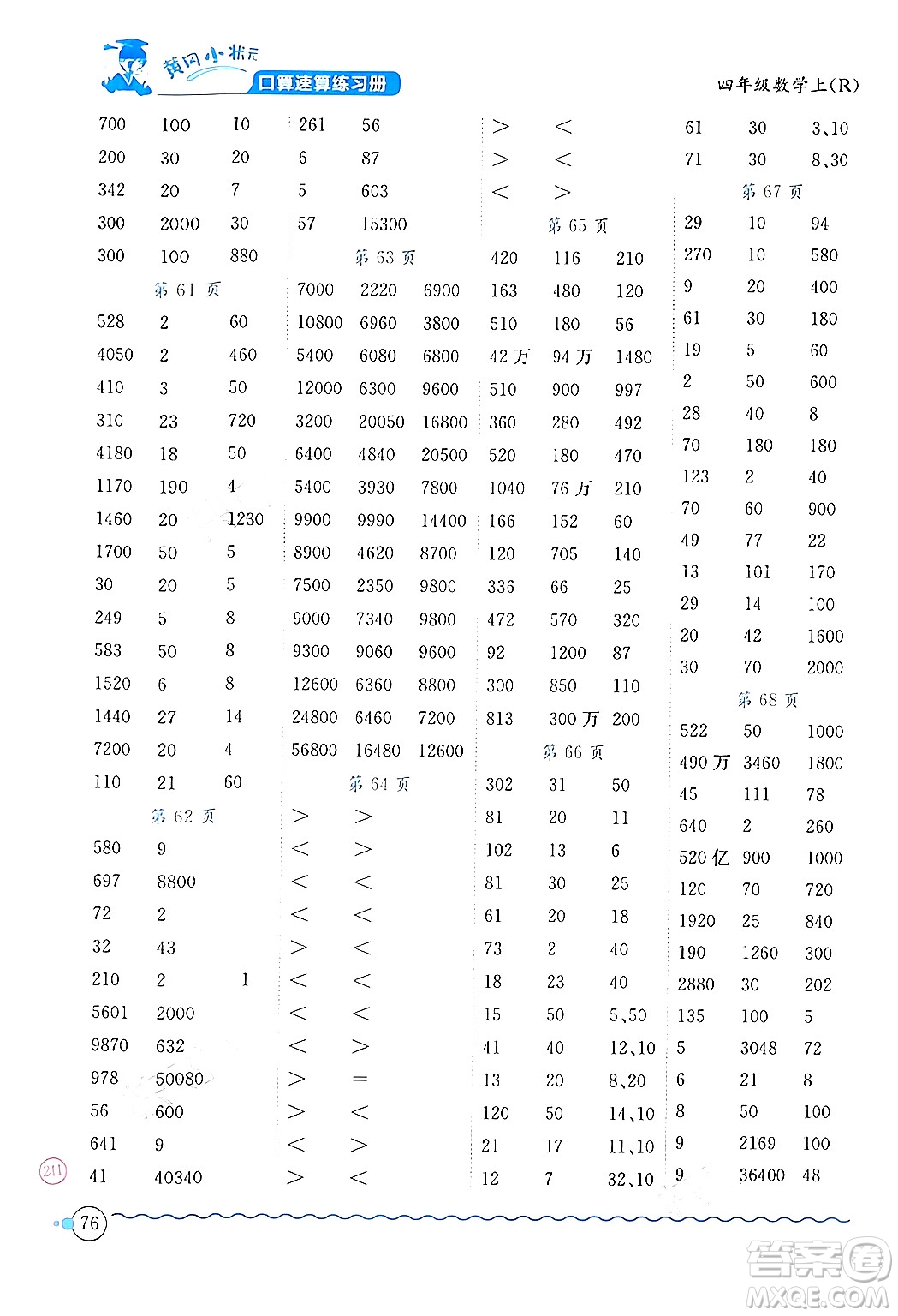 龍門書局2024年秋黃岡小狀元口算速算練習冊四年級數(shù)學上冊人教版答案