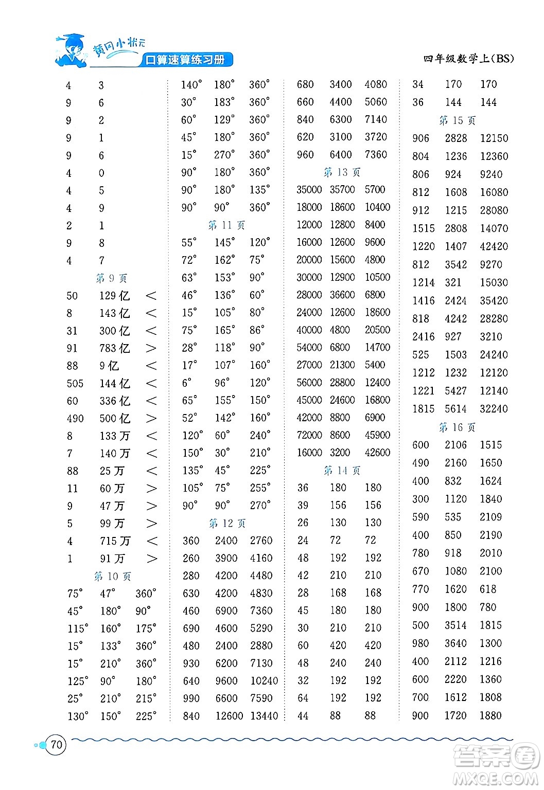 龍門書局2024年秋黃岡小狀元口算速算練習(xí)冊四年級數(shù)學(xué)上冊北師大版答案