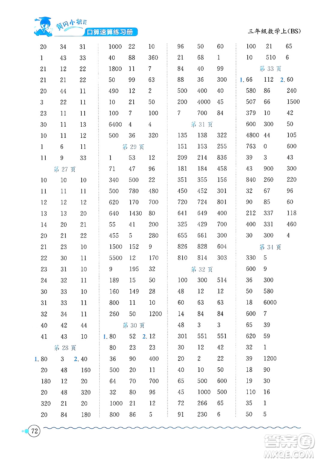龍門書局2024年秋黃岡小狀元口算速算練習(xí)冊三年級數(shù)學(xué)上冊北師大版答案