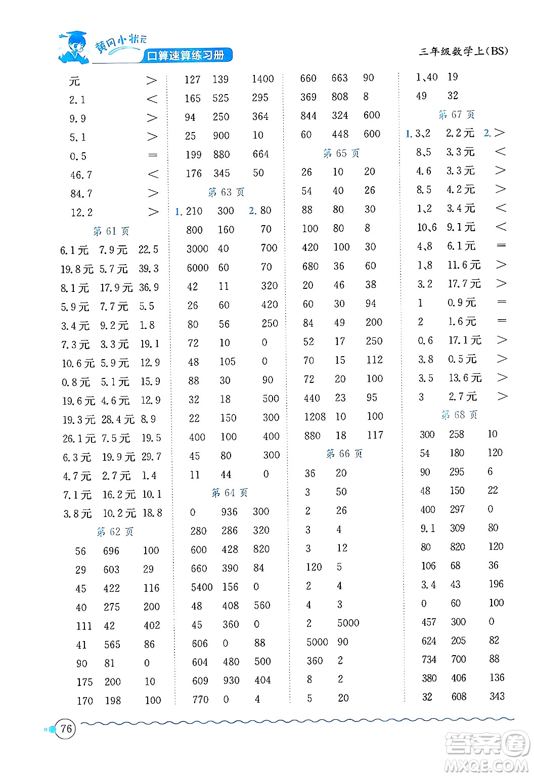 龍門書局2024年秋黃岡小狀元口算速算練習(xí)冊三年級數(shù)學(xué)上冊北師大版答案
