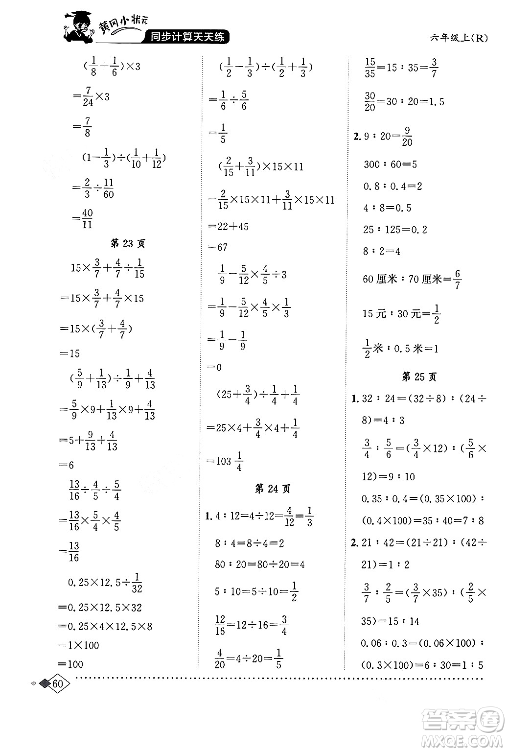 龍門書局2024年秋黃岡小狀元同步計算天天練六年級數(shù)學上冊人教版答案