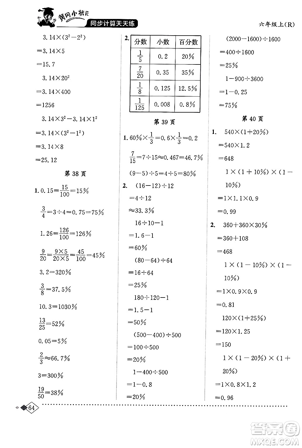 龍門書局2024年秋黃岡小狀元同步計算天天練六年級數(shù)學上冊人教版答案