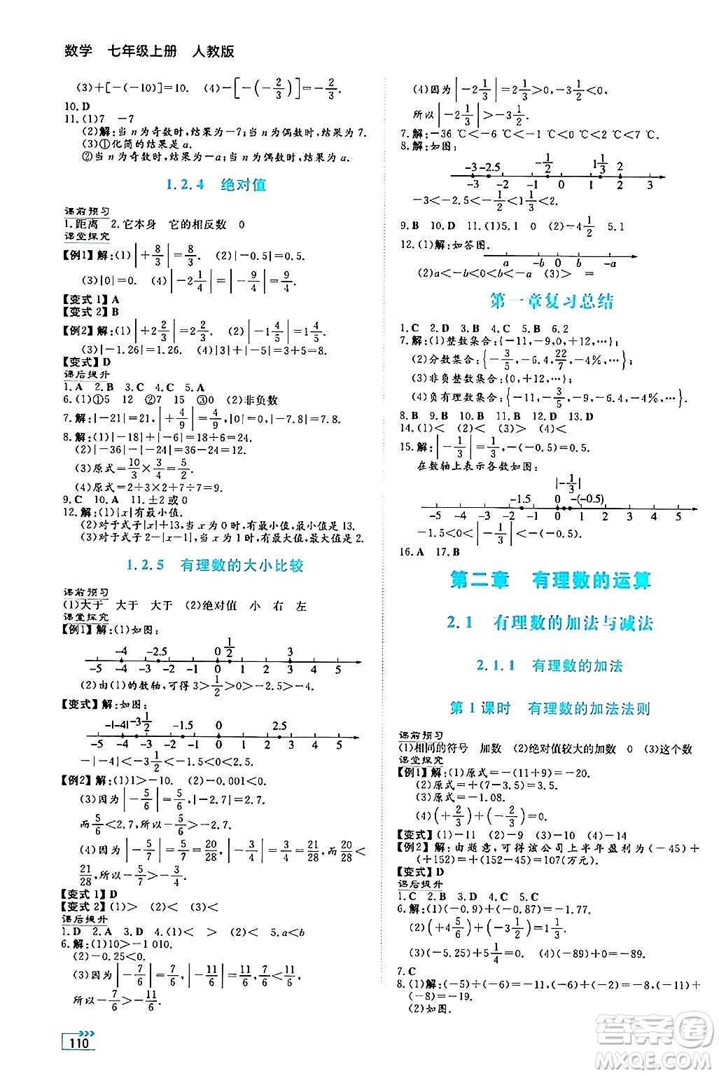 湖南教育出版社2024年秋學(xué)法大視野七年級數(shù)學(xué)上冊人教版答案