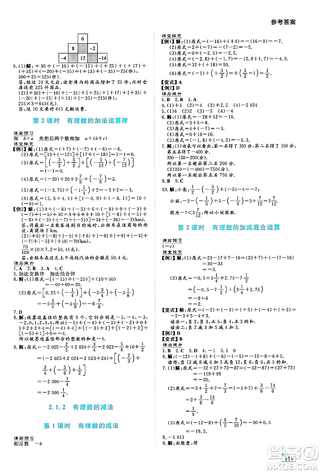 湖南教育出版社2024年秋學(xué)法大視野七年級數(shù)學(xué)上冊人教版答案