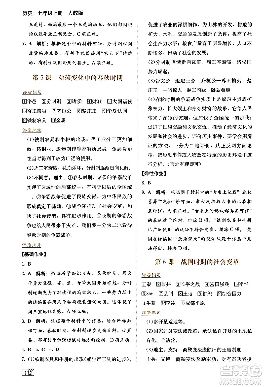湖南教育出版社2024年秋學(xué)法大視野七年級(jí)歷史上冊(cè)人教版答案