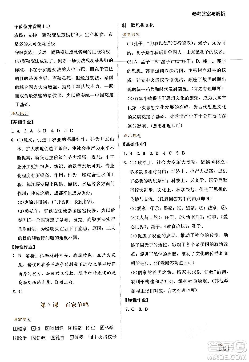 湖南教育出版社2024年秋學(xué)法大視野七年級(jí)歷史上冊(cè)人教版答案