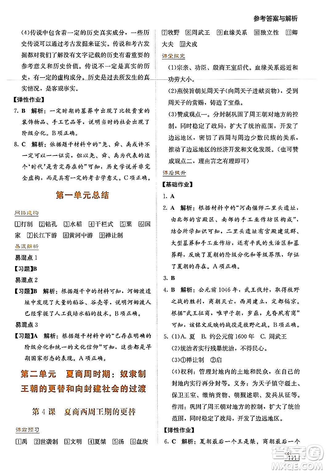 湖南教育出版社2024年秋學(xué)法大視野七年級(jí)歷史上冊(cè)人教版答案