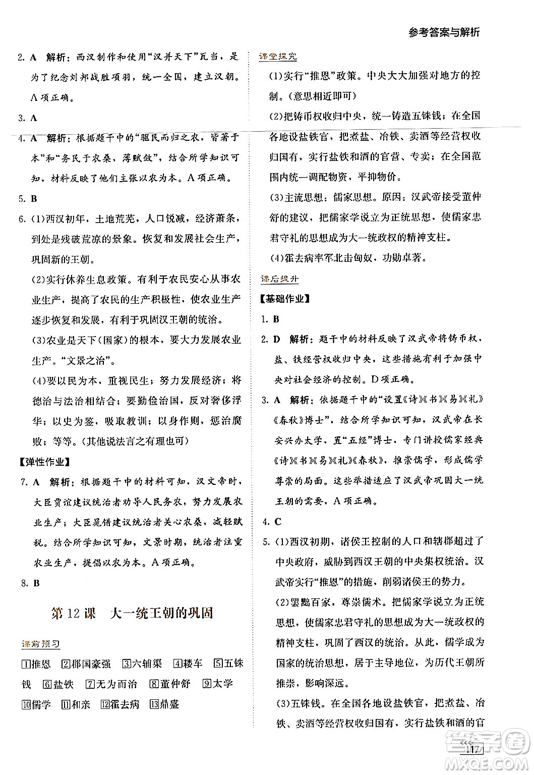 湖南教育出版社2024年秋學(xué)法大視野七年級(jí)歷史上冊(cè)人教版答案