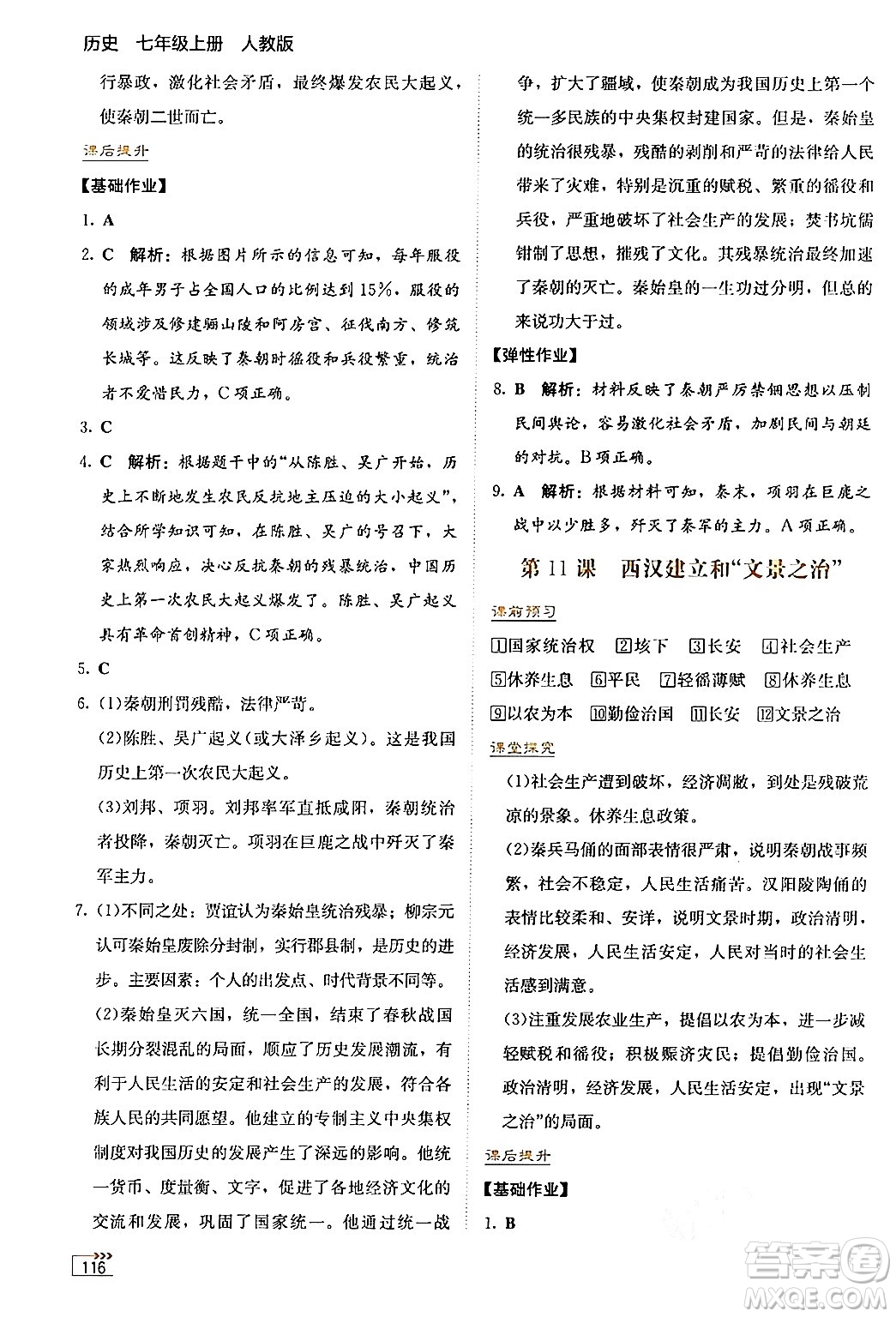 湖南教育出版社2024年秋學(xué)法大視野七年級(jí)歷史上冊(cè)人教版答案