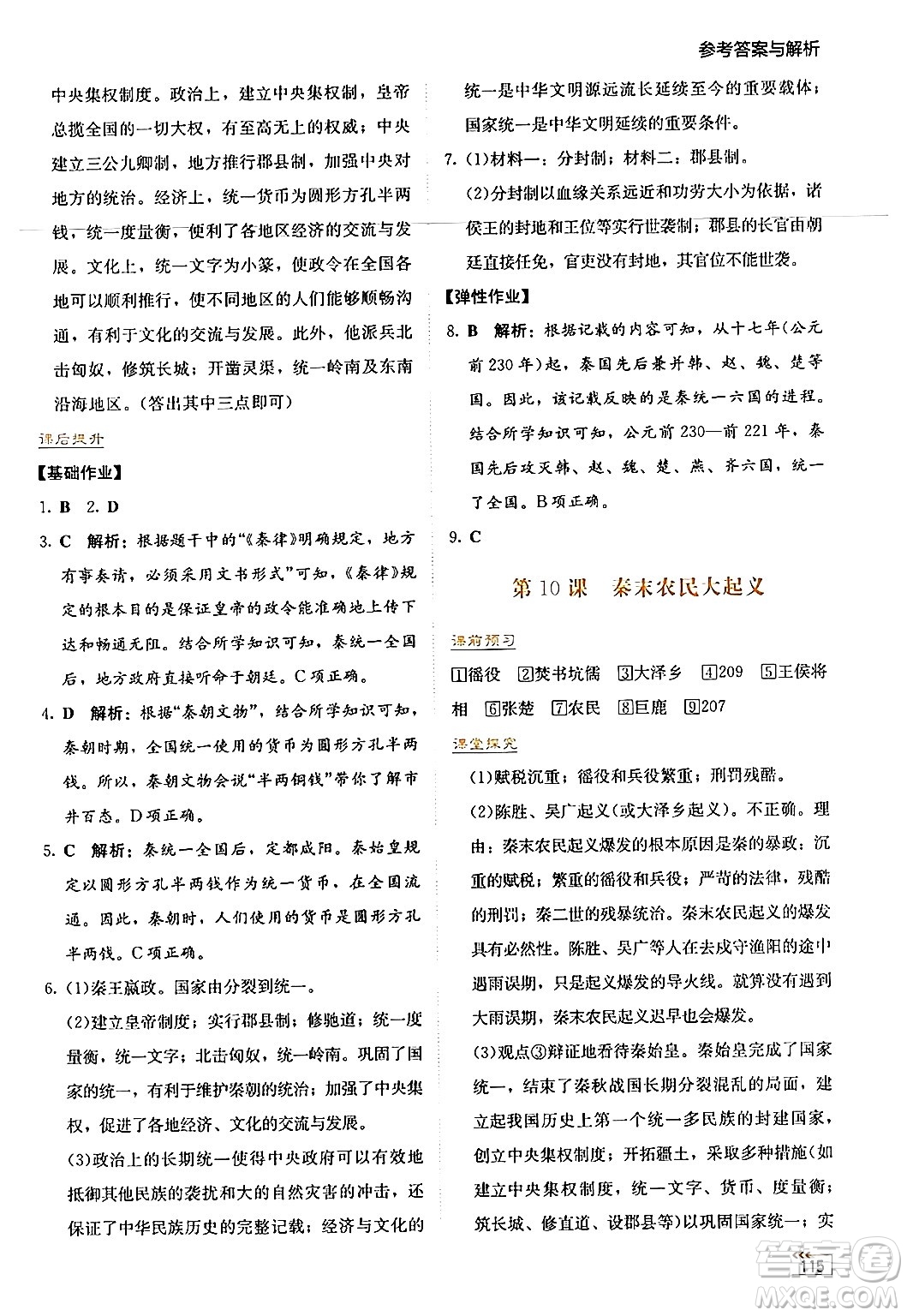 湖南教育出版社2024年秋學(xué)法大視野七年級(jí)歷史上冊(cè)人教版答案