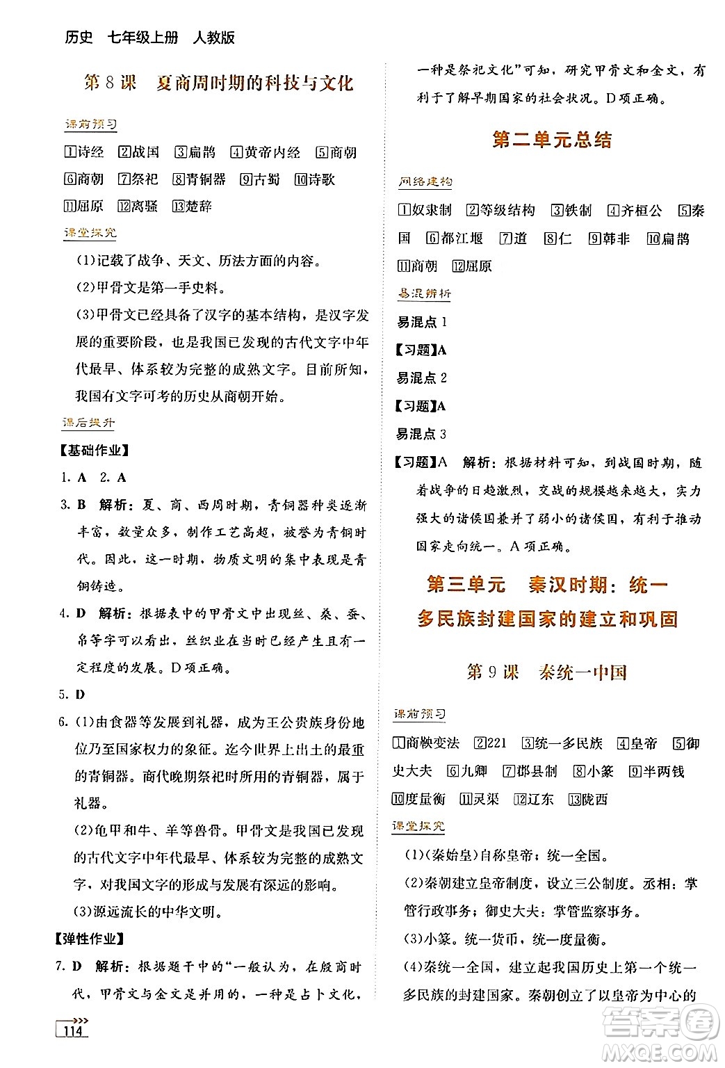 湖南教育出版社2024年秋學(xué)法大視野七年級(jí)歷史上冊(cè)人教版答案