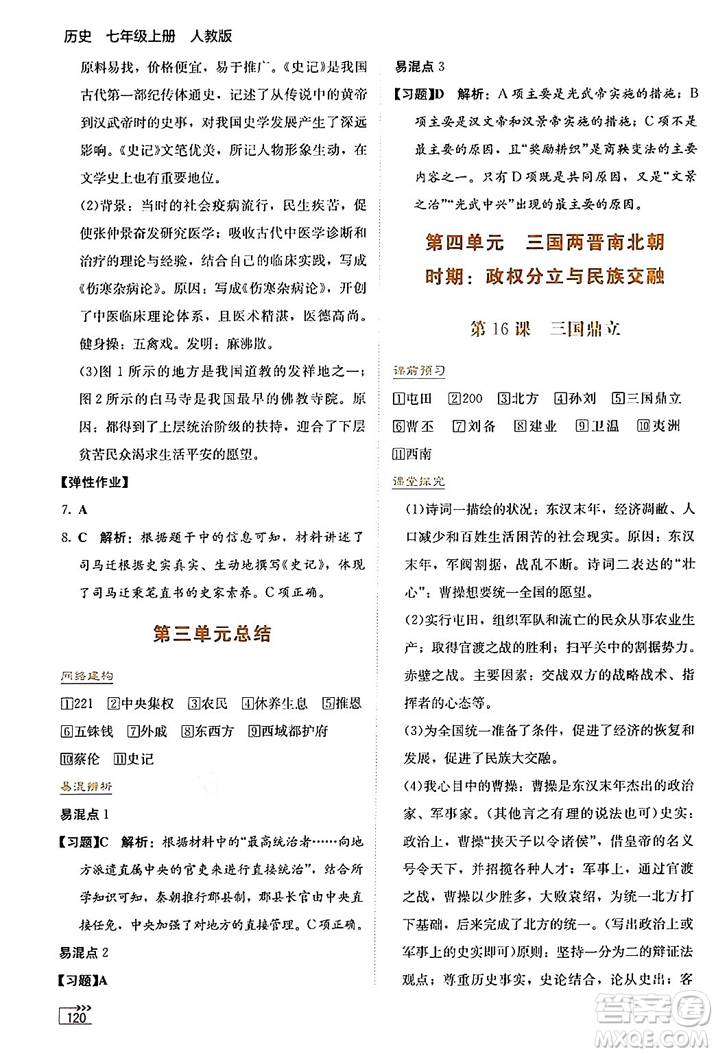 湖南教育出版社2024年秋學(xué)法大視野七年級(jí)歷史上冊(cè)人教版答案