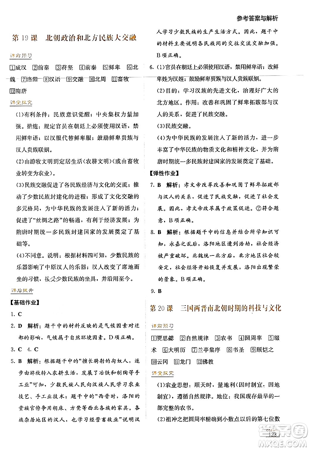 湖南教育出版社2024年秋學(xué)法大視野七年級(jí)歷史上冊(cè)人教版答案