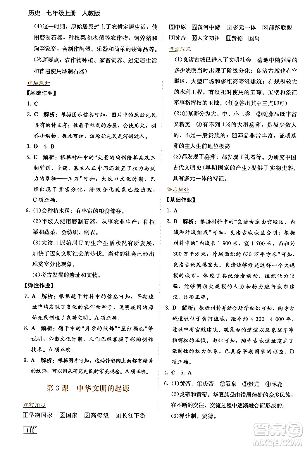 湖南教育出版社2024年秋學(xué)法大視野七年級(jí)歷史上冊(cè)人教版答案