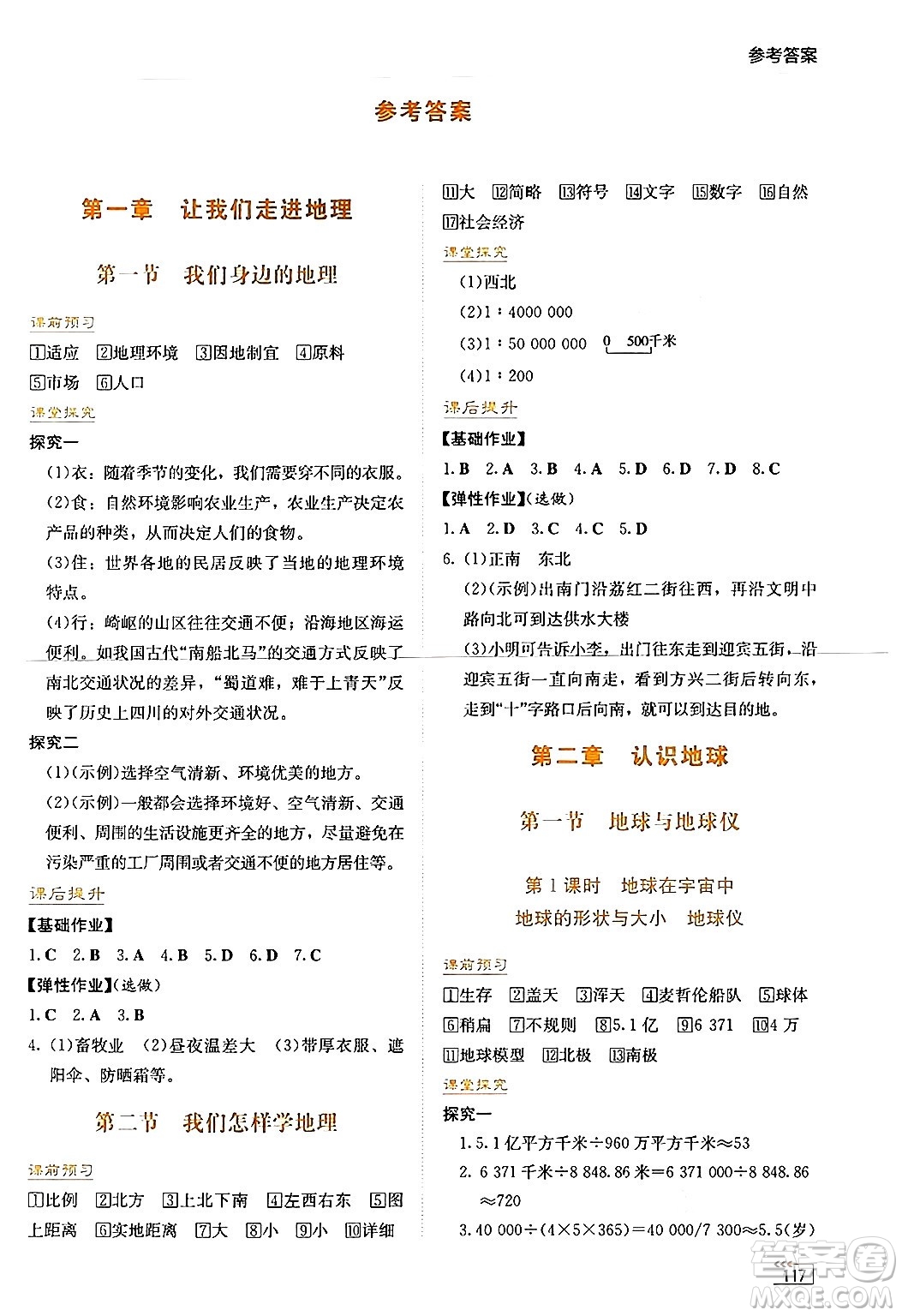 湖南教育出版社2024年秋學法大視野七年級地理上冊湘教版答案
