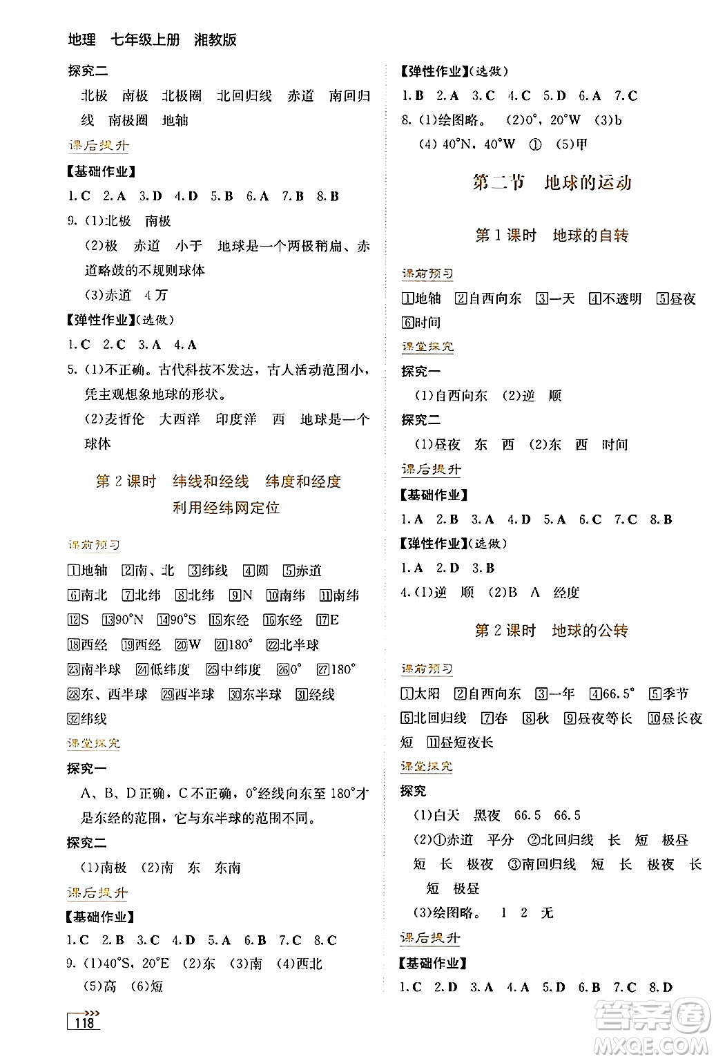湖南教育出版社2024年秋學法大視野七年級地理上冊湘教版答案