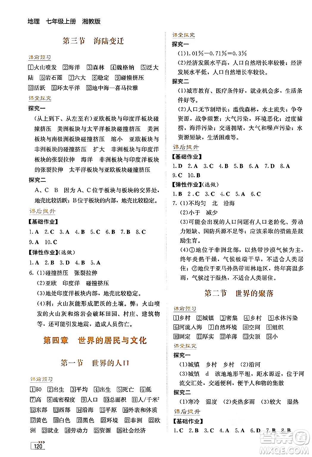 湖南教育出版社2024年秋學法大視野七年級地理上冊湘教版答案