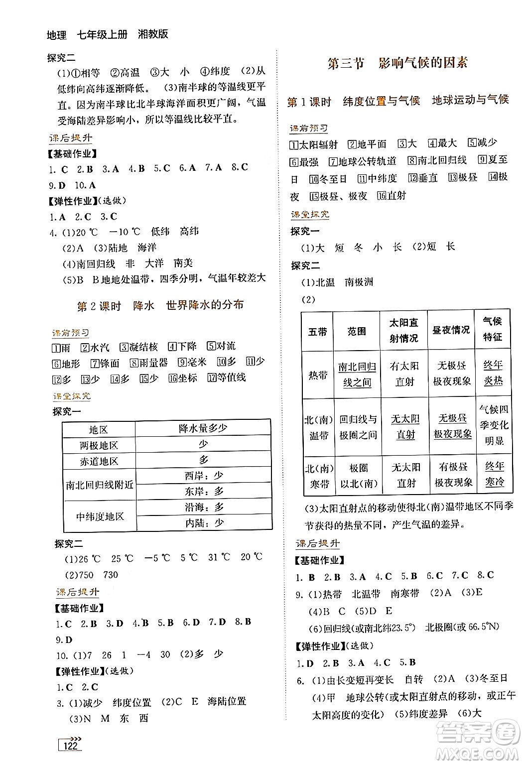湖南教育出版社2024年秋學法大視野七年級地理上冊湘教版答案