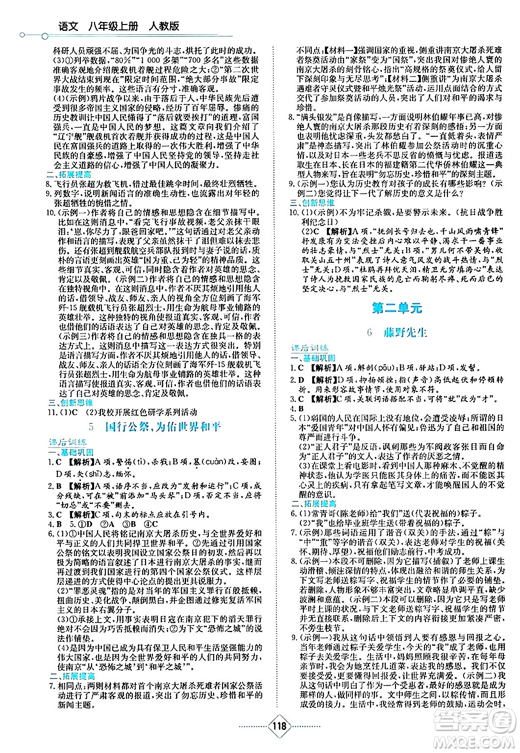 湖南教育出版社2024年秋學法大視野八年級語文上冊人教版答案