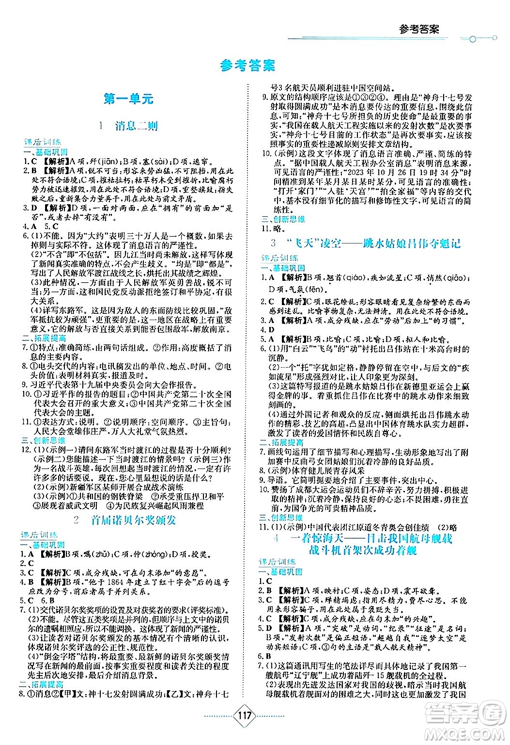 湖南教育出版社2024年秋學法大視野八年級語文上冊人教版答案