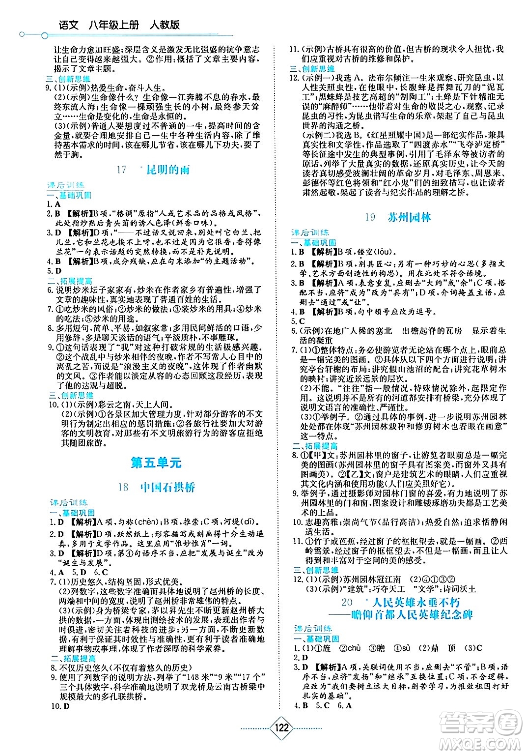 湖南教育出版社2024年秋學法大視野八年級語文上冊人教版答案
