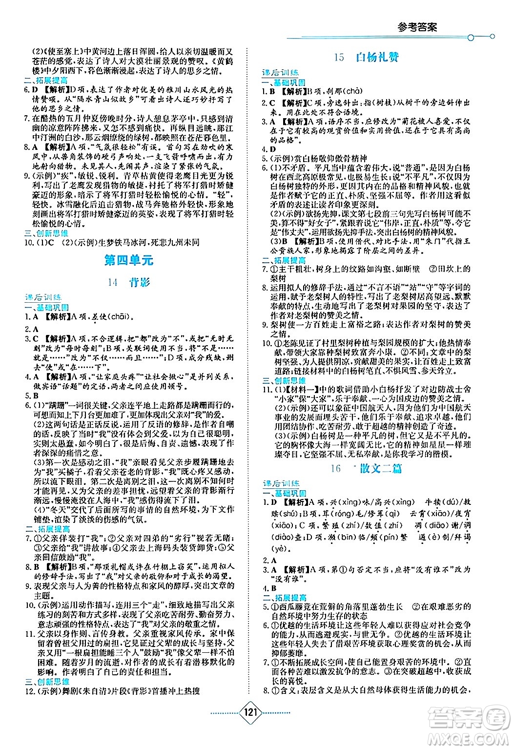 湖南教育出版社2024年秋學法大視野八年級語文上冊人教版答案