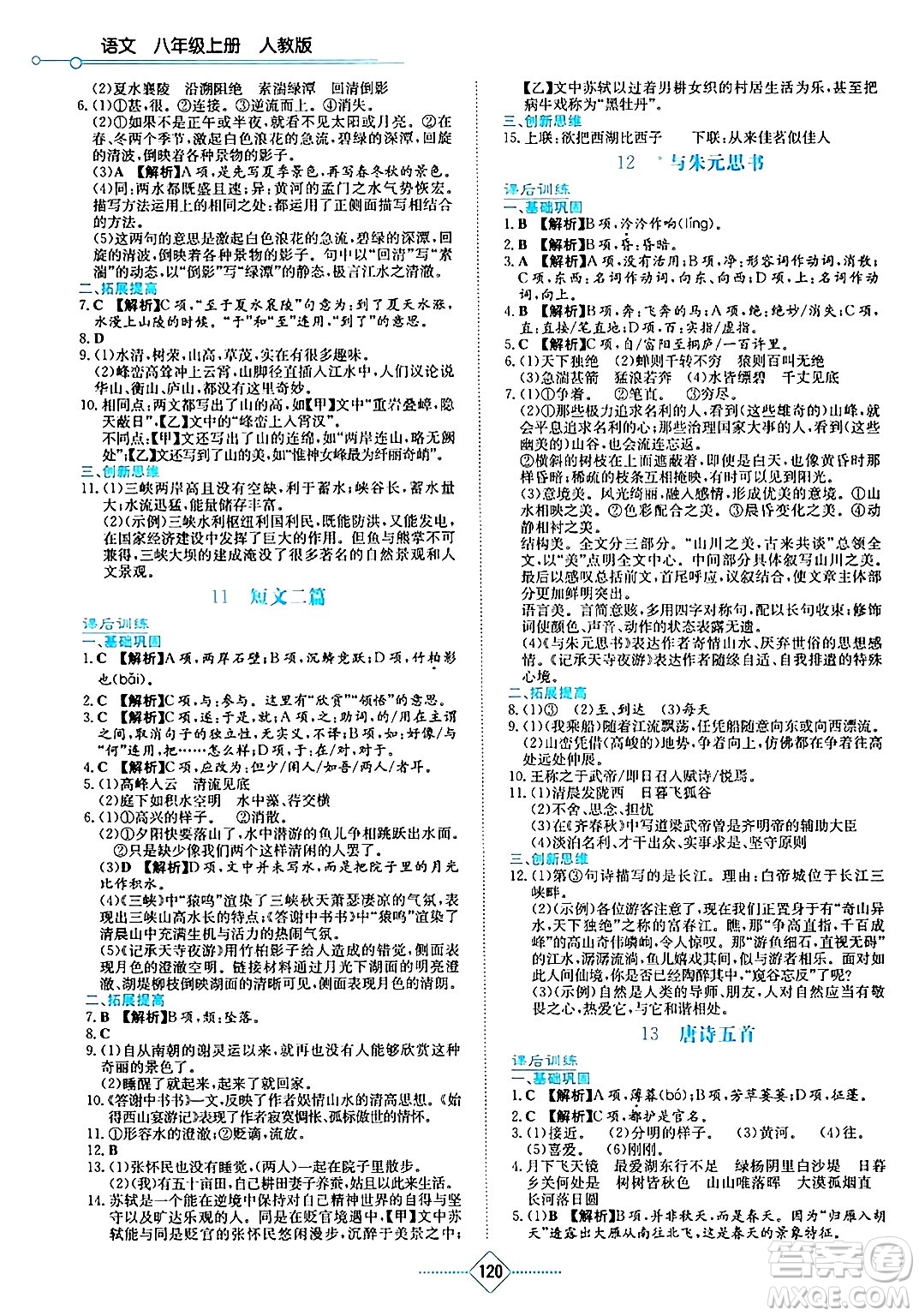 湖南教育出版社2024年秋學法大視野八年級語文上冊人教版答案