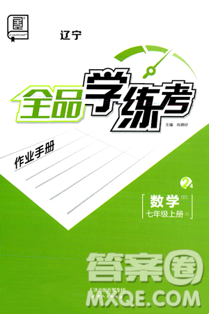 天津人民出版社2024年秋全品學(xué)練考七年級(jí)數(shù)學(xué)上冊(cè)北師大版遼寧專版答案