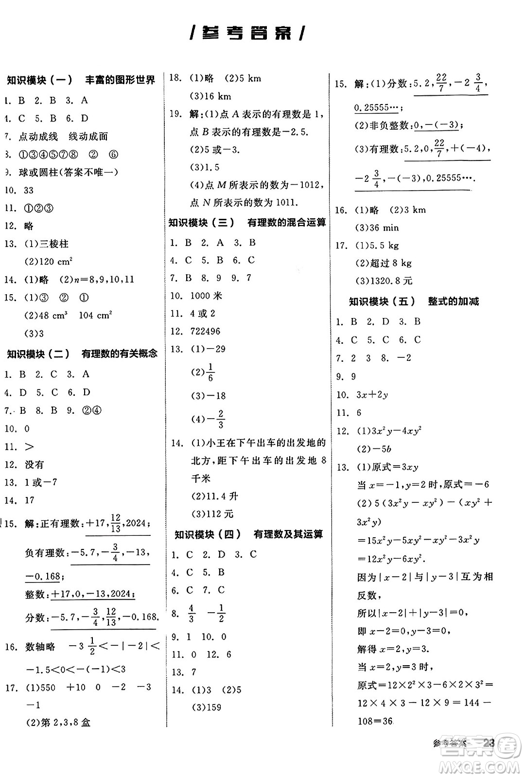 天津人民出版社2024年秋全品學(xué)練考七年級(jí)數(shù)學(xué)上冊(cè)北師大版遼寧專版答案