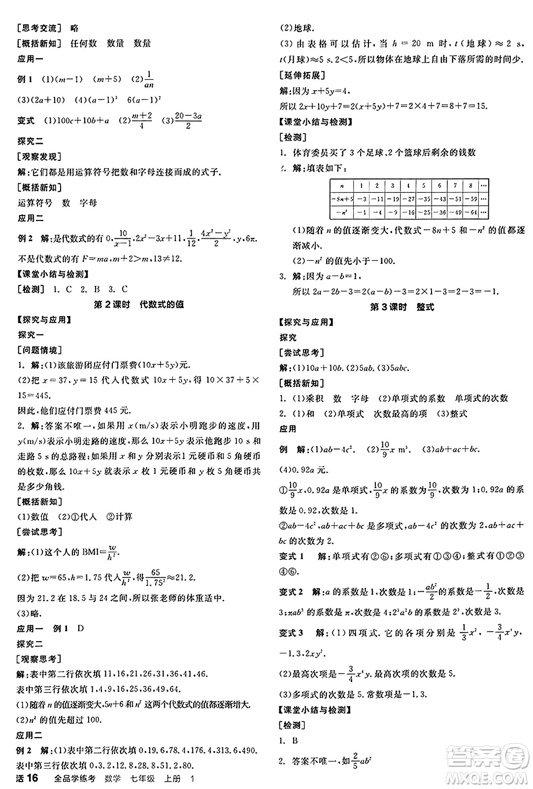 天津人民出版社2024年秋全品學(xué)練考七年級(jí)數(shù)學(xué)上冊(cè)北師大版遼寧專版答案