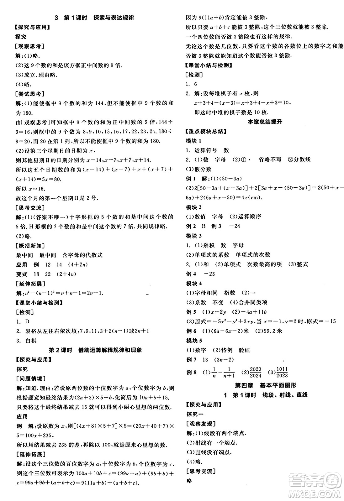 天津人民出版社2024年秋全品學(xué)練考七年級(jí)數(shù)學(xué)上冊(cè)北師大版遼寧專版答案